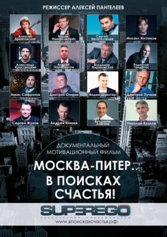 Москва-Питер. В поисках счастья! (фильм 2015)