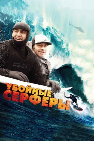 Убойные серферы (фильм 2012)