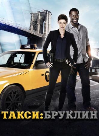 Такси: Южный Бруклин (сериал 2014)