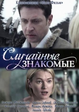 Случайные знакомые (фильм 2012)