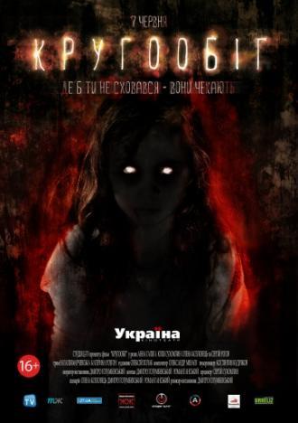 Круговорот (фильм 2013)