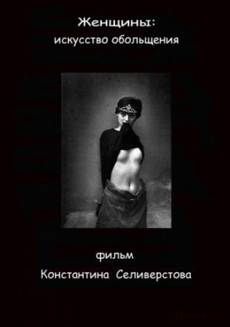 Женщины: Искусство обольщения (фильм 2011)