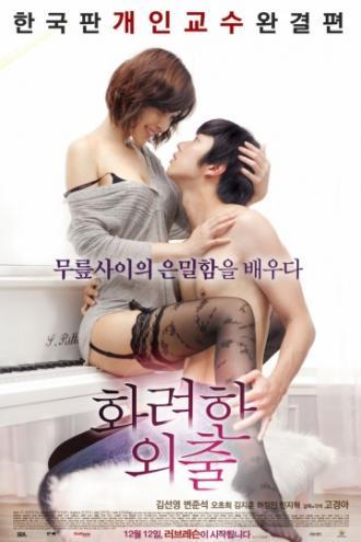 Частные уроки (фильм 2013)