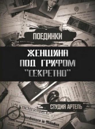 Поединки: Женщина под грифом «секретно» (фильм 2011)