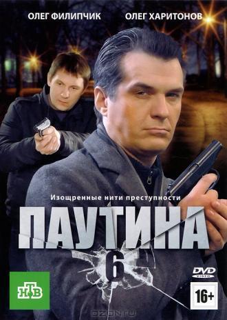 Паутина 6 (сериал 2013)