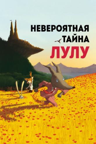 Невероятная тайна Лулу (фильм 2013)