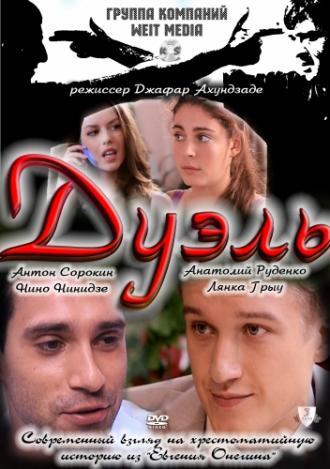 Дуэль (фильм 2011)