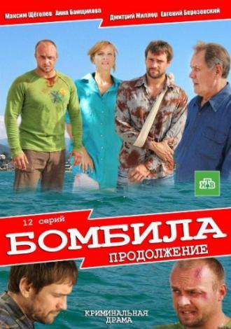 Бомбила. Продолжение (сериал 2013)