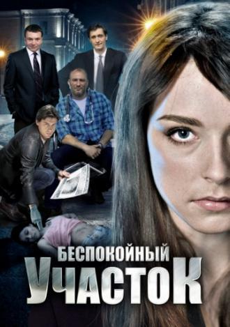 Беспокойный участок (сериал 2014)