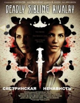 Сестринская ненависть (фильм 2011)