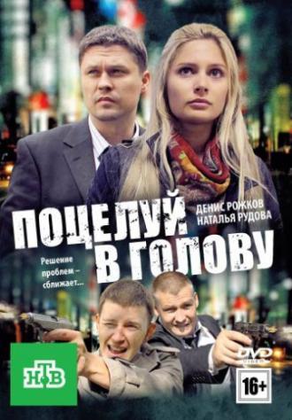 Поцелуй в голову (фильм 2012)