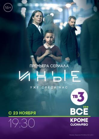 Иные (сериал 2015)