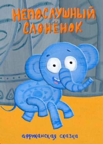 Непослушный слонёнок (фильм 2012)