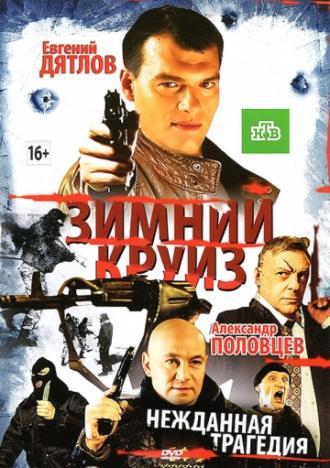 Зимний круиз (фильм 2012)