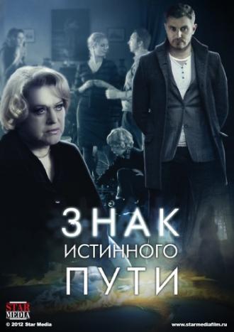 Знак истинного пути (сериал 2012)