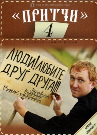 Притчи 4 (фильм 2013)