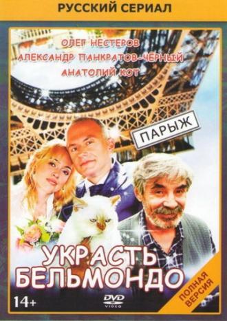 Украсть Бельмондо (сериал 2012)