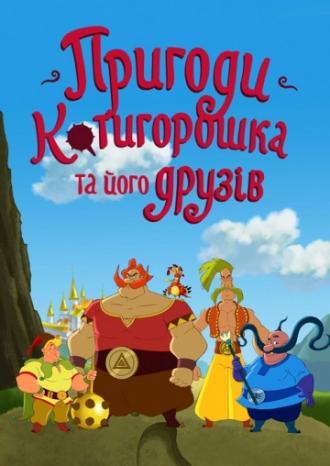 Приключения Котигорошка и его друзей (сериал 2014)