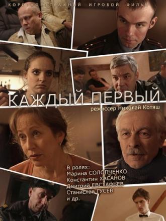 Каждый первый (фильм 2014)