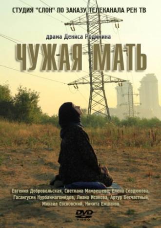 Чужая мать (фильм 2011)