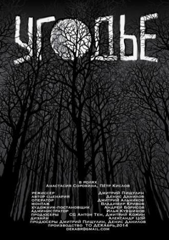 Угодье (фильм 2015)