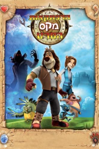 Макс: Приключения начинаются (сериал 2011)