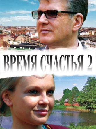 Время счастья 2 (фильм 2010)