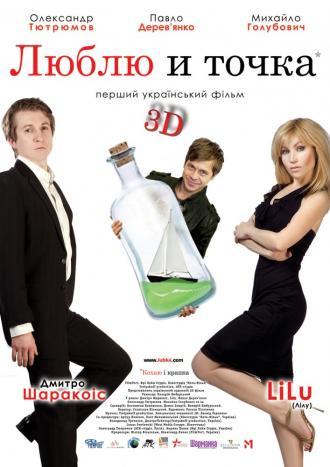 Люблю и точка (фильм 2011)