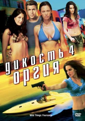 Дикость 4: Оргия (фильм 2010)