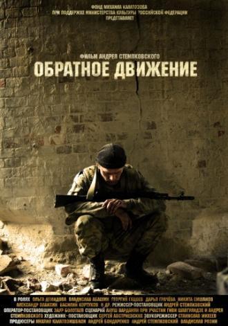 Обратное движение (фильм 2010)