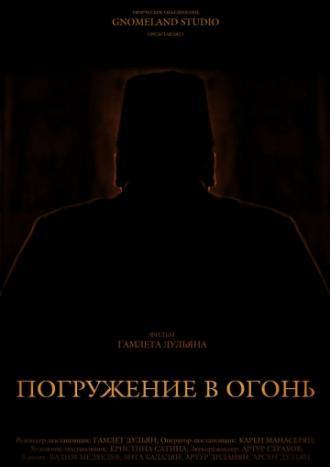 Погружение в огонь (фильм 2012)