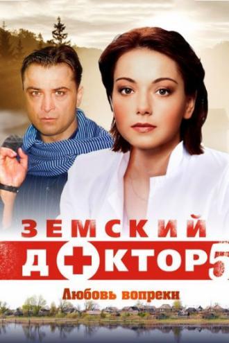 Земский доктор. Любовь вопреки (сериал 2014)