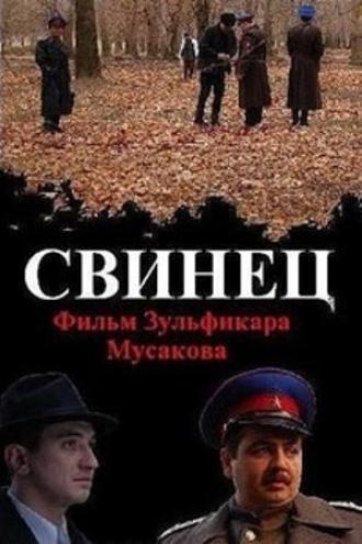 Свинец (фильм 2011)