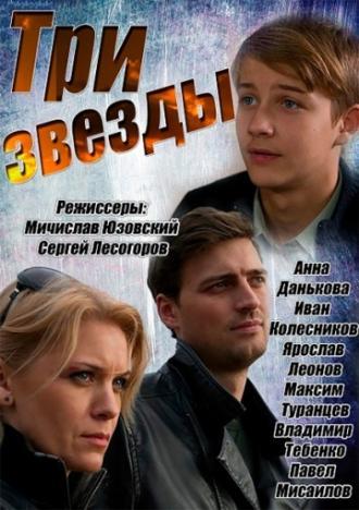 Три звезды (сериал 2014)