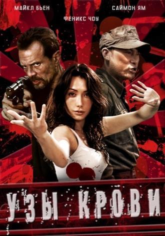 Узы крови (фильм 2010)