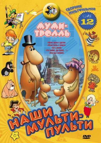 Муми-тролль и другие (фильм 1978)