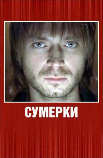 Сумерки (фильм 2008)