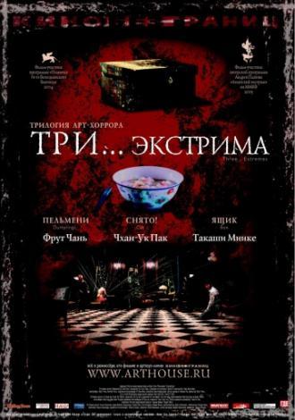 Три... экстрима (фильм 2004)