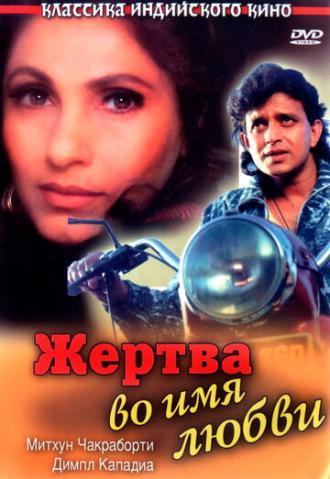 Жертва во имя любви (фильм 1989)