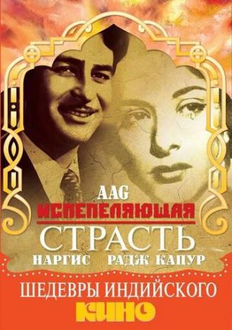 Испепеляющая страсть (фильм 1948)