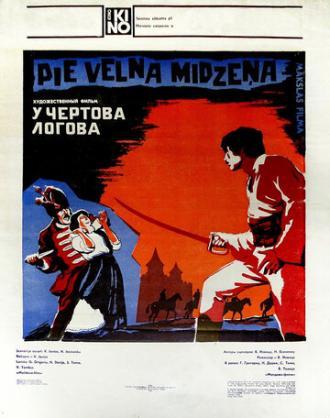 У чертова логова (фильм 1980)