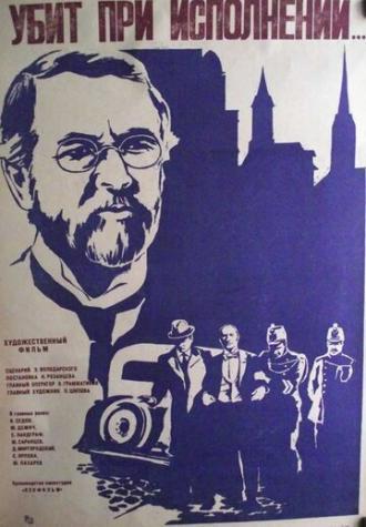 Убит при исполнении (фильм 1977)