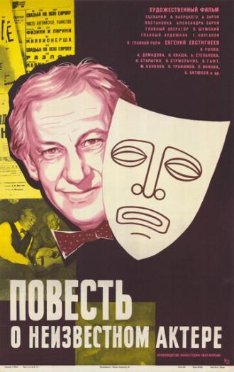 Повесть о неизвестном актере (фильм 1977)