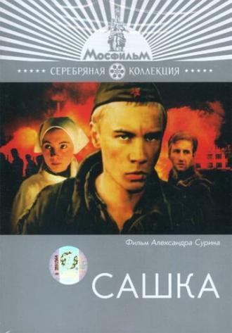 Сашка (фильм 1981)