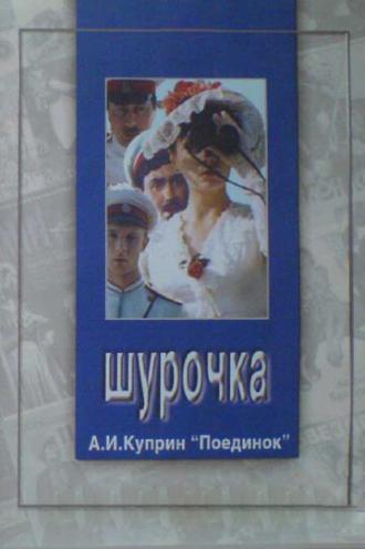 Шурочка (фильм 1982)