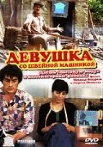 Девушка со швейной машинкой (фильм 1980)