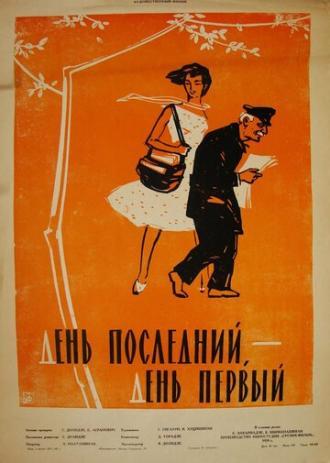 День последний, день первый (фильм 1959)