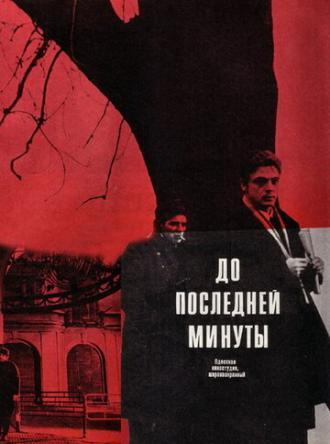 До последней минуты (фильм 1973)