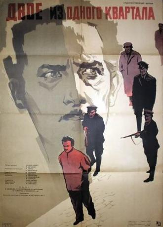 Двое из одного квартала (фильм 1957)