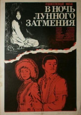 В ночь лунного затмения (фильм 1978)